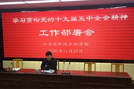 江苏省新闻出版学校召开学习贯彻党的十九届五中全会精神工作部署会图片