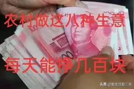 农村卖这八种东西，日入几百块钱真不难，适合小本创业！图片