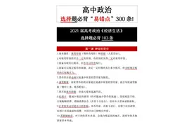 怎么能提高政治选择正确率？300条易错点一次性搞定，分数拿满图片