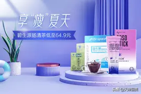 上"真快乐"享"瘦"夏天 碧生源肠清茶低至64.9图片