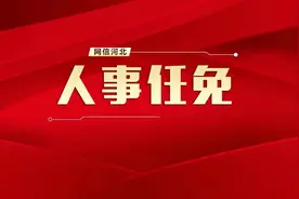 河北省人民代表大会常务委员会任免人员名单图片