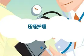 得了褥疮（压疮）怎么办？这些预防措施要知道图片