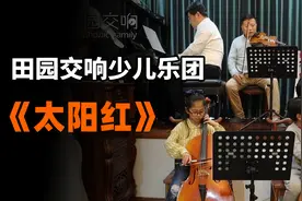 田园交响少儿乐团合奏《太阳红》图片
