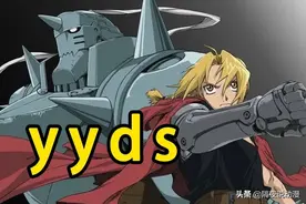 不懂“yyds”的年轻人，其实真对不起Z世代的名声图片