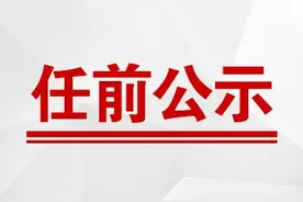 权威发布丨广西一批领导干部任职前公示图片