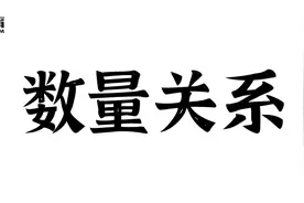 吉林省考行测考场要不要放弃哪些“烧脑”的数学题图片