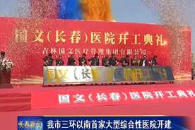 长春市三环以南首家大型综合性医院开建图片