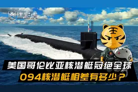美海军哥伦比亚级核潜艇冠绝全球，094核潜艇在技术上差多少？视频封面