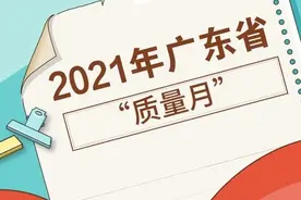 2021年“质量月”来了，广东精彩活动看这里图片