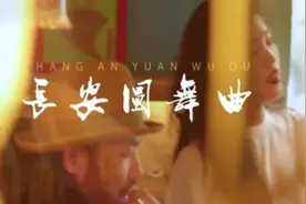 超好听！《长安圆舞曲》忍不住单曲循环图片