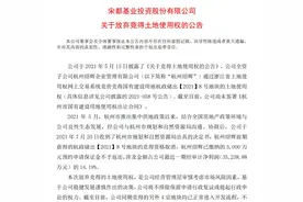 开发商宁愿损失5000万保证金也放弃拿地，楼市真的变了图片