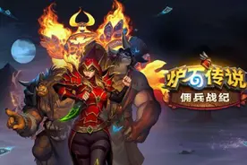 《炉石传说》佣兵战纪顶级流派！原来大佬都在玩它？图片
