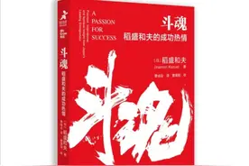 成功3要素，解锁你的人生——来自稻盛和夫的成功方程式图片