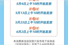 六安通过支付宝发3000万元消费券，5月4日10点开抢图片