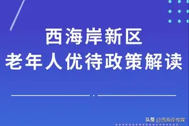 新区有福音！青岛西海岸新区老年人优待政策解读图片