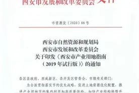 西安市出台产业用地指南 提高产业用地管理水平图片