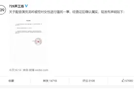 729回应配音演员性骚扰事件：经查证属实，解约永不续用图片