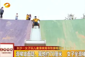 出事了！长沙一女子玩儿童滑梯致腰椎骨折！很多孩子还在玩图片