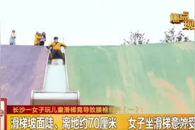 出事了！长沙一女子玩儿童滑梯致腰椎骨折！很多孩子还在玩图片