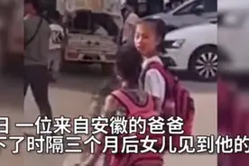 女孩时隔3个月没见爸爸，突然相见，一声“爸爸”让人感动落泪图片