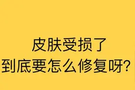 关于皮肤屏障受损禁忌和修复，这篇让你明白个七八十图片