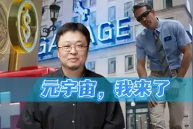 什么是元宇宙？罗永浩、罗振宇入局，网友：32年前的概念也能炒？图片