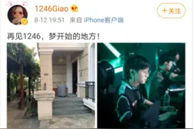 绝地求生老牌队伍1246被曝解散，明星选手Giao出现在4am基地图片