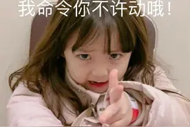 表情包 |  我命令你不许动哦！图片