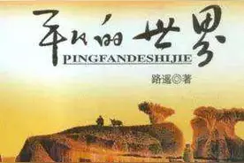 照亮我生命的那道微光——«平凡的世界»图片