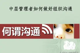 中层管理者必备：如何做好组织沟通，实现高效办公图片