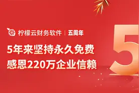 柠檬云财务软件5周年，感恩220万用户信赖！不忘初心，方得始终图片