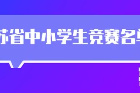 官宣！2021-2022学年江苏省中小学生可参加的48项竞赛名单出炉图片