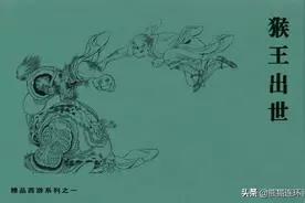 精品西游记连环画《猴王出世》，绘画刘继卣图片