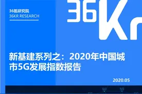 2020年中国城市5G发展指数报告图片