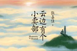 《云边有个小卖部》的主线不是刘十三，而是程霜的3次出现图片
