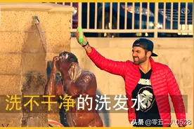 【视·界·说】洗不干净的洗发水【愚人节恶搞】图片