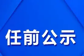 省管干部任前公示「河南 内蒙 黑龙江」图片