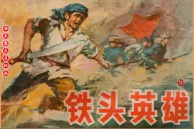 瀚大黎众｜井冈山游击队连环画《铁头英雄》孙昌茵绘画1984年出版图片