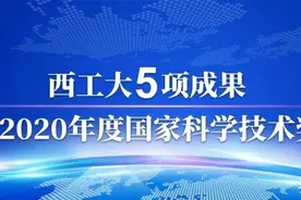 西工大5项成果获2020年度国家科学技术奖图片