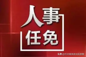 兰州市51名干部拟任新职图片