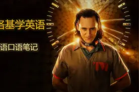 看完《洛基》第一集，我总结了20个实用口语表达图片