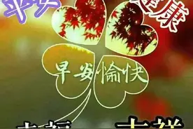 珍惜一个人，是一种深深的疼惜，绵绵的眷恋，早安图片