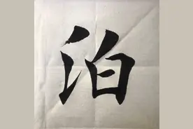 楷书书法，飘逸洒脱，（弯弓惊鸟），太美了图片