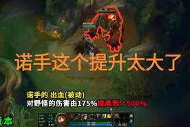 设计师在想什么？“诺手打野被动提升到500%，一级84伤害”图片