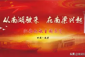 嘉兴南湖革命纪念馆“红船起航”主题展览在华池南梁隆重开展图片