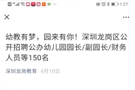 深圳大批量招聘公办幼儿园老师，这样的待遇，你应该去吗？图片