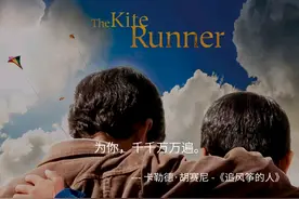 《追风筝的人》：我们是否真的珍惜过我们所拥有的一切图片