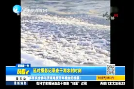 延时摄影记录查干湖冰封时刻，这是一场冰与水的“较量”！视频封面