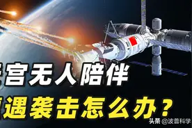 神舟十二返回地球，天宫空间站孤零零无人陪伴！遭遇袭击怎么办？图片