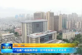 “五新”级医院开诊  区中医院新址正式投用图片